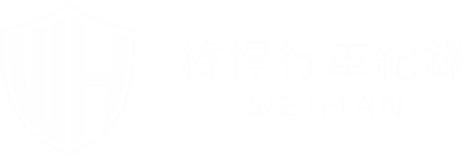 緯悍汽機車專業安裝