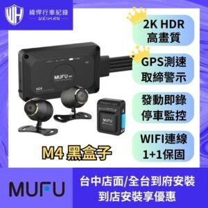 MUFU 機車行車記錄器 M4黑盒子 2K畫質 HDR