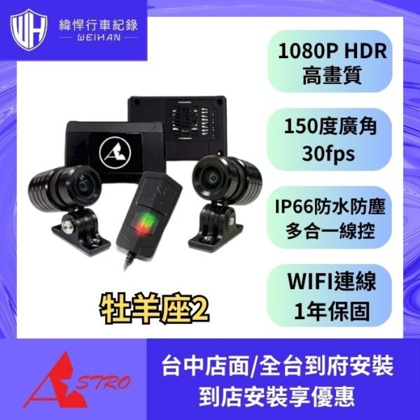 專業巡航-ARIES2 牡羊座2前後雙鏡頭行車記錄器 ( ASTRO 星易科技)