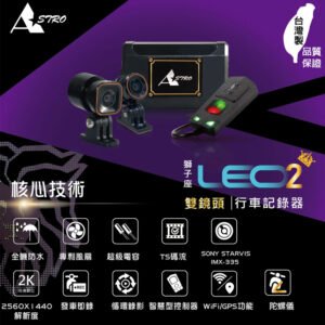 星易科技 LEO2 獅子座2前後雙鏡頭機車行車紀錄器