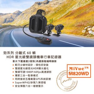 Mio MiVue M820WD 勁系列 HDR星光級雙鏡頭機車行車記錄器(贈64G卡)