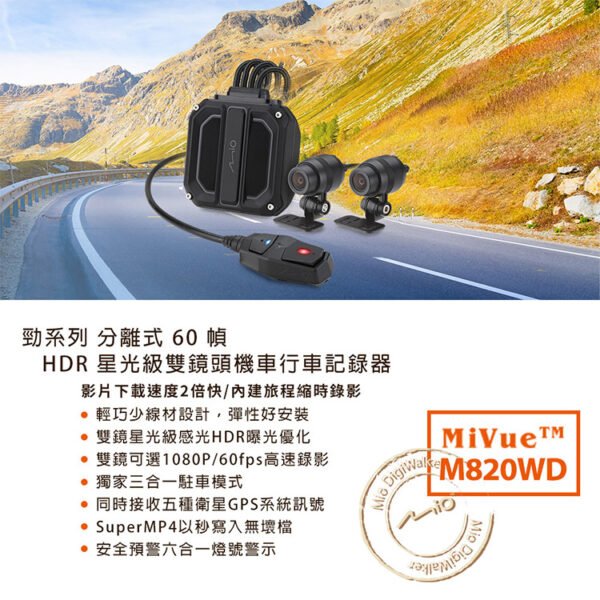 Mio MiVue M820WD 勁系列 HDR星光級雙鏡頭機車行車記錄器(贈64G卡)