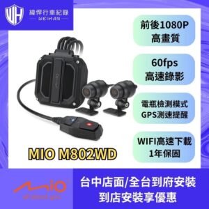 Mio MiVue M802WD 勁系列 HDR星光級雙鏡頭機車行車記錄器(贈32G卡)