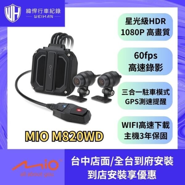Mio MiVue M820WD 勁系列 HDR星光級雙鏡頭機車行車記錄器(贈64G卡)