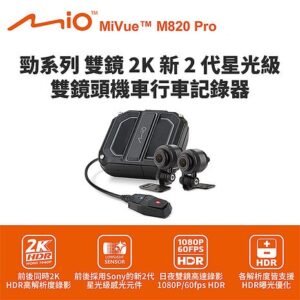 Mio MiVue M820pro 勁系列 雙鏡 新 2 代星光級 雙鏡頭機車行車記錄器(贈32G卡)
